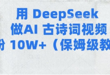 用Deepseek做AI古诗词视频涨粉10W+(保姆级教程)-蜗牛学社