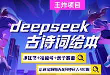 deepseek+小红书视频号+古诗词绘本,亲子赛道,高端宝妈粉,起号快每天五分钟,日入四位数-蜗牛学社