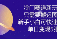 冷门赛道新玩法,只需要搬运图片,新手小白可快速上手,单日变现多张-蜗牛学社