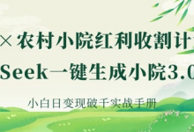 AI+农村小院红利收割:DeepSeek一键生成小院3.0爆款,小白日变现破千实战手册-蜗牛学社