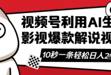 视频号AI解说视频,10秒钟一条,带字幕,带音频,轻轻松松利用创作者分成计划日入数张-蜗牛学社