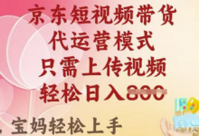 京东短视频带货,2025翻身项目,只需上传视频,单月稳定变现8k+-蜗牛学社