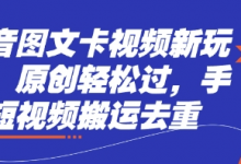 抖音图文卡视频新玩法,原创轻松过,手机短视频搬运去重-蜗牛学社