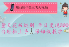 用AI制作美女飞天视频,流量天花板级别,单日变现5张+小白轻松上手,保姆级教学-蜗牛学社