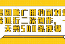 短剧推广用豹剧对爆款进行二次创作,一天剪500条视频-蜗牛学社