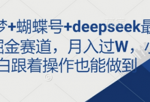 即梦+蝴蝶号+deepseek最新掘金赛道,月入过W,小白跟着操作也能做到-蜗牛学社