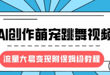 最新风口项目,AI创作萌宠跳舞视频,流量大易变现,附保姆级教程-蜗牛学社