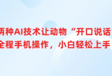 两种AI技术让动物“开口说话”全程手机操作,小白轻松上手-蜗牛学社