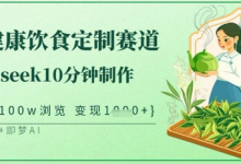 爆火中式健康饮食定制赛道,用deepseek10分钟制作,单条视频100w浏览,单日变现多张-蜗牛学社