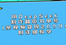 用DeepSeek制作翻页书单号,1条视频变现上千,附详细教学-蜗牛学社
