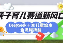 育儿赛道新风口:DeepSeek+3D绘本全流程拆解,月涨粉上W,还能培养亲子创造力-蜗牛学社