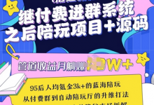 继付费进群系统之后,陪聊系统搭建教程+源码以及变现思路-蜗牛学社