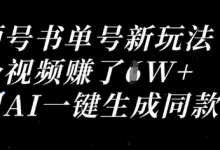 视频号书单号新玩法,一个视频收益过1W,利用AI一键生成同款视频-蜗牛学社