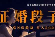 发布征婚段子,同步多个平台,拿N份收益,月入5k-蜗牛学社