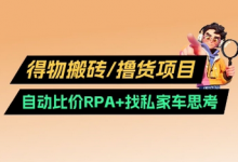 得物搬砖撸货项目_自动比价RPA+找私车思考v2.0-蜗牛学社
