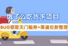 饿了么吃货卡项目_BUG领取无门槛券+渠道拉新整理-蜗牛学社