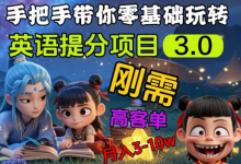 英语提分项目3.0,私域高客单价,刚需,月入3-10个-蜗牛学社
