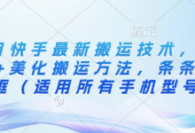 3月快手最新搬运技术,魔法+美化搬运方法,条条出同框(适用所有手机型号)-蜗牛学社