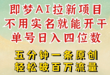 2025抖音新项目,即梦AI拉新,不用实名就能做,几分钟一条原创作品,全职干单日收益突破四位数-蜗牛学社