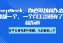 剪映+DeepSeek,你也可以制作出爆款书单号,只要爆一个,一个月工资就有了,详细教程拆解-蜗牛学社