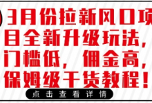 3月份拉新风口项目全新升级玩法,门槛低,佣金高,保姆级干货教程-蜗牛学社