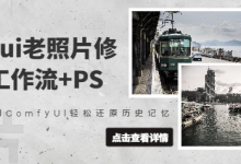 comfyui老照片修复,工作流+PS,用ComfyUI轻松还原历史记忆-蜗牛学社
