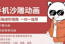 0基础手机沙雕动画教学,零基础跟着做就能学会,沙雕动画,家庭情感动画-蜗牛学社