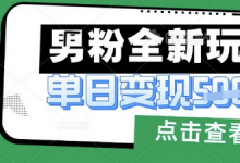 最新男粉暴力变现项目实操版教程,小白也能轻松上手,月入1w-蜗牛学社
