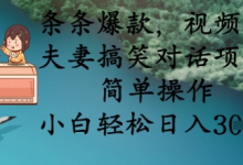 条条爆款,视频号夫妻搞笑对话项目,简单操作,小白轻松日入3张+-蜗牛学社
