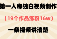 第一人称独白视频制作,19个作品涨粉16w,一条视频讲清楚-蜗牛学社