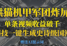 熊猫机甲军团炸屏,单条视频收益破千,AI黑科技一键生成史诗级国潮战场-蜗牛学社