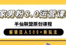 独家男粉8.0运营课程,实操进阶,解锁日入 5张 新玩法-蜗牛学社