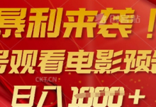 暴利来袭,多号观看电影预告片,可以批量可矩阵,日入多张-蜗牛学社