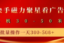 快手磁力聚星广告分成新玩法,单机50+,10部手机矩阵操作日入5张-蜗牛学社