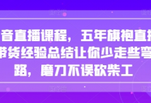 抖音直播课程,五年旗袍直播带货经验总结让你少走些弯路,磨刀不误砍柴工-蜗牛学社