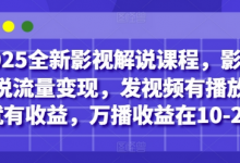 2025全新影视解说课程，影视解说流量变现，发视频有播放量就有收益，万播收益在10-20-蜗牛学社