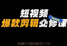 短视频爆款剪辑必修课,剪映专业版实操+自媒体技巧-蜗牛学社