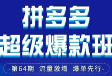 拼多多超级爆款班64期线下课资料3月28-29号pdf和思维导图-蜗牛学社