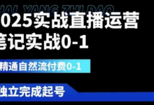 2025实战直播运营0-1,精通自然流付费0-1,可独立完成起号-蜗牛学社