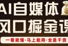 AI自媒体风口掘金课,一看就懂·马上能用·全是干货-蜗牛学社