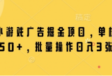 微信小游戏广告掘金项目,单机日入50+,批量操作日入3张-蜗牛学社