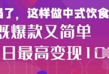 疯狂爆火!小红书等平台的女性中餐养生视频,小白轻松制作,快速拿到结果-蜗牛学社