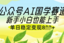 公众号AI国学爆文，国学赛道风口，新手小白也能轻松上手，单日稳定变现几张-蜗牛学社