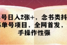 单号日入2张+,念书类抖音书单号项目,全网首发,新手操作性强-蜗牛学社