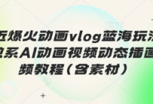 最近爆火动画vlog蓝海玩法,治愈系AI动画视频动态插画视频教程(含素材)-蜗牛学社