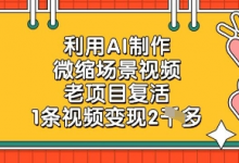 利用AI制作微缩场景视频,老项目复活,1条视频变现2k-蜗牛学社
