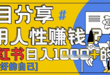 小红书日入1k+?揭秘人性洞察力,小白3分钟上手,点赞爆棚!-蜗牛学社