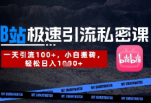 B站创业粉极速引流私密课,一天引流300+,小白搬砖,轻松日入数张-蜗牛学社
