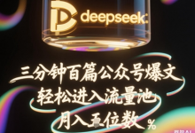 deepseek+飞书三分钟百条公众号爆文,批量起号,轻松进入流量池,稳定月入1W+-蜗牛学社