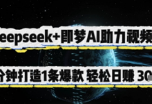 Deepseek+即梦AI助力视频号,5 分钟打造 1 条爆款,轻松日入3张+-蜗牛学社